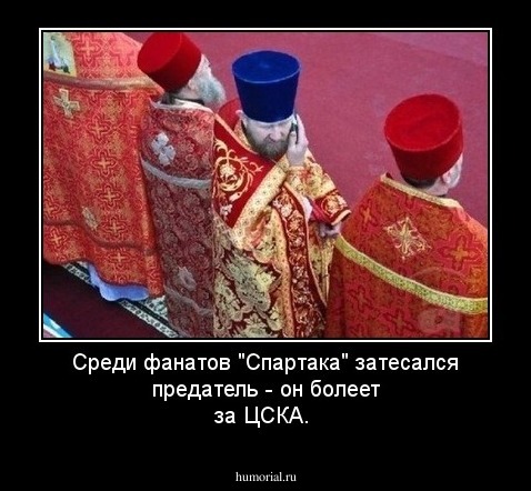 Среди фанатов "Спартака" затесался предатель - он болеет за ЦСКА.