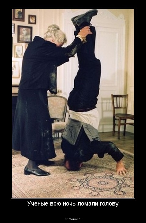 Ученые всю ночь ломали голову