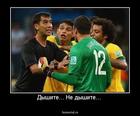 Дышите... Не дышите... 