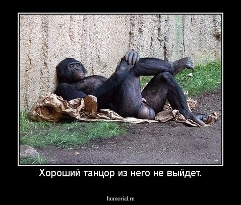 Хороший танцор из него не выйдет.