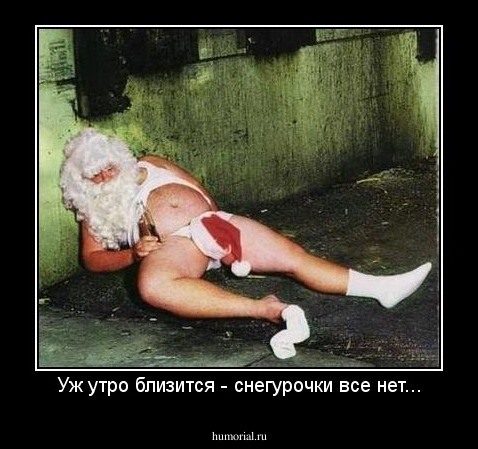 Уж утро близится - снегурочки все нет...