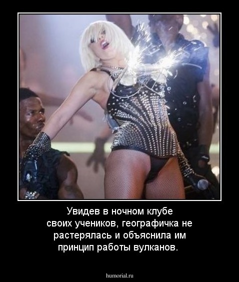 Увидев в ночном клубе своих учеников, географичка не растерялась и объяснила им принцип работы вулканов. 
