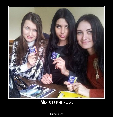 Мы отличницы.