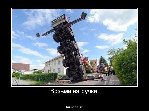 Возьми на ручки.