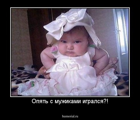 Опять с мужиками игрался?!