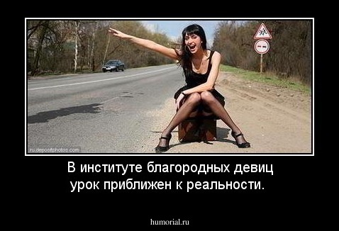 В институте благородных девиц урок приближен к реальности.
