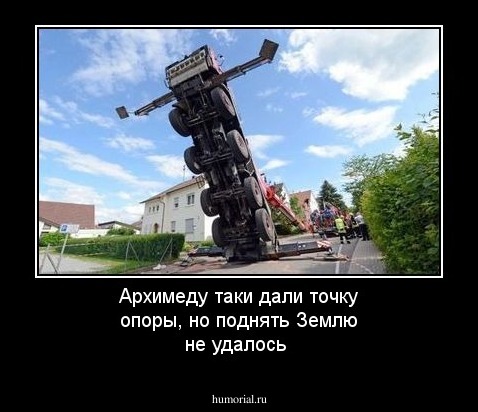 Архимеду таки дали точку опоры, но  поднять Землю не удалось