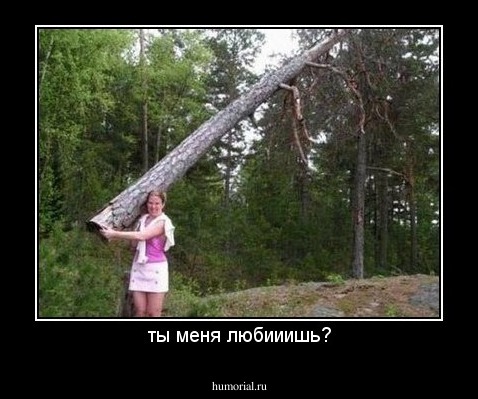 ты меня любииишь?