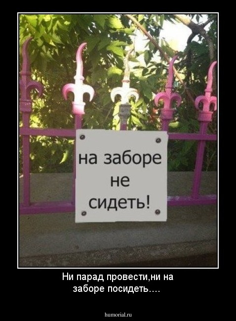 Ни парад провести,ни на заборе посидеть....