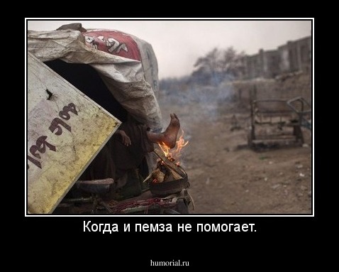 Когда и пемза не помогает.