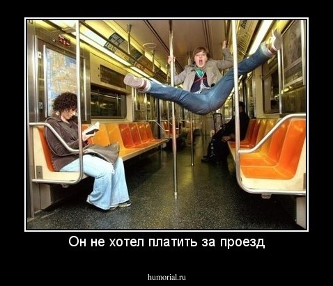 Он не хотел платить за проезд