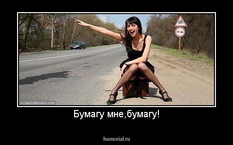 Бумагу мне,бумагу!