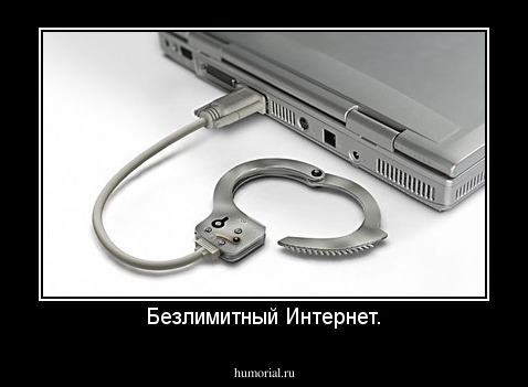 Безлимитный Интернет.