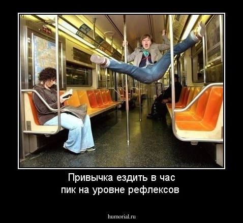 Привычка ездить в час пик на уровне рефлексов