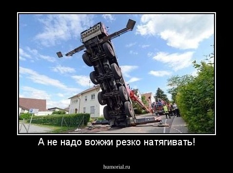 А не надо вожжи резко натягивать!