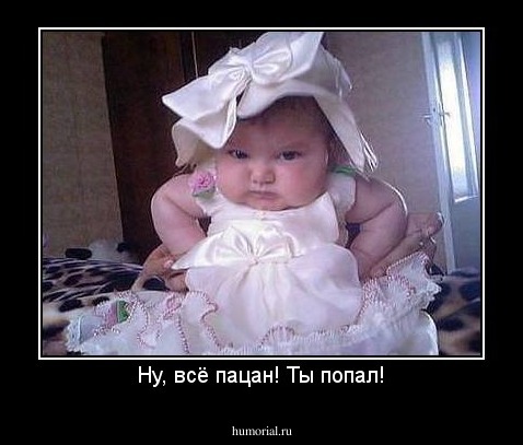 Ну, всё пацан! Ты попал!
