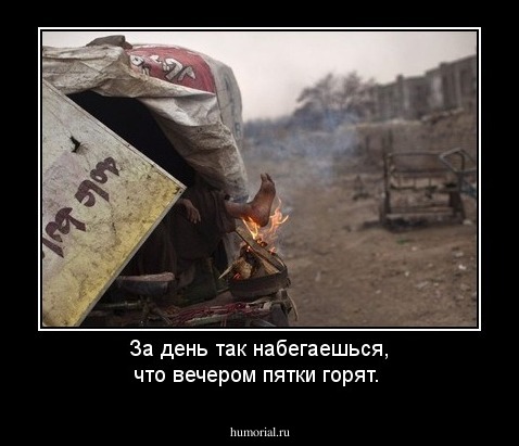 За день так набегаешься, что вечером пятки горят.