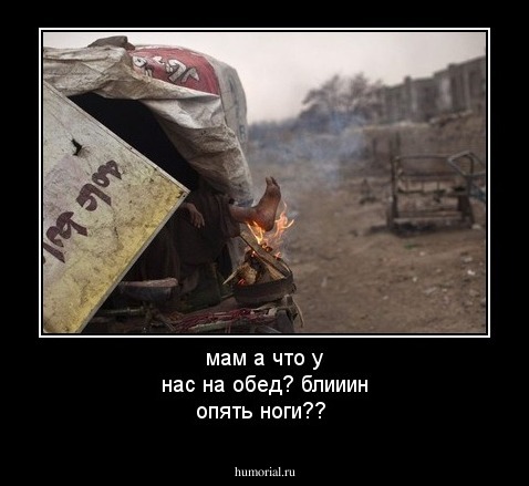 мам а что у нас на обед? блииин опять ноги??