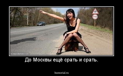 До Москвы ещё срать и срать.