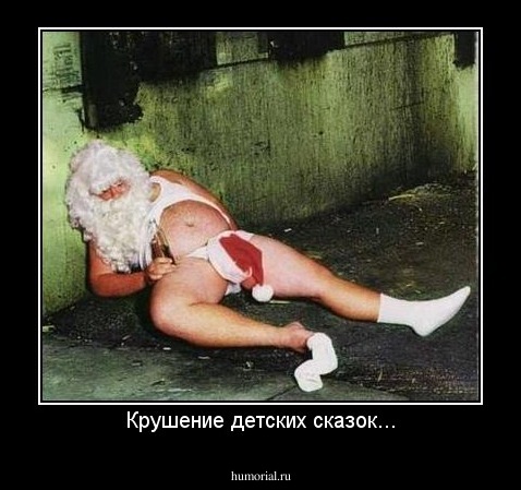 Крушение детских сказок...