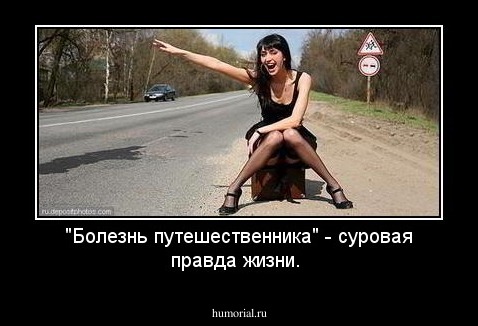 "Болезнь путешественника" - суровая правда жизни.