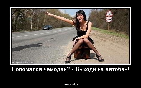 Поломался чемодан? - Выходи на автобан!