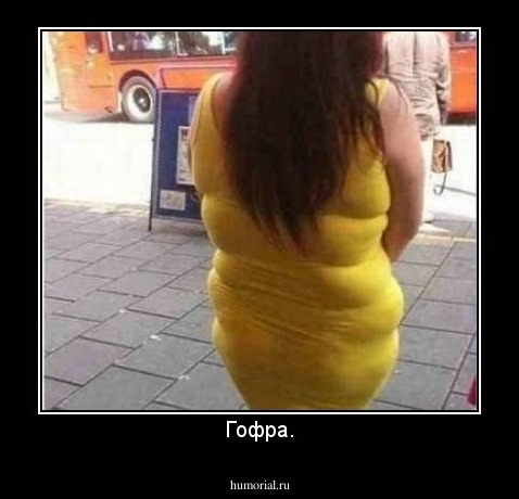 Гофра.