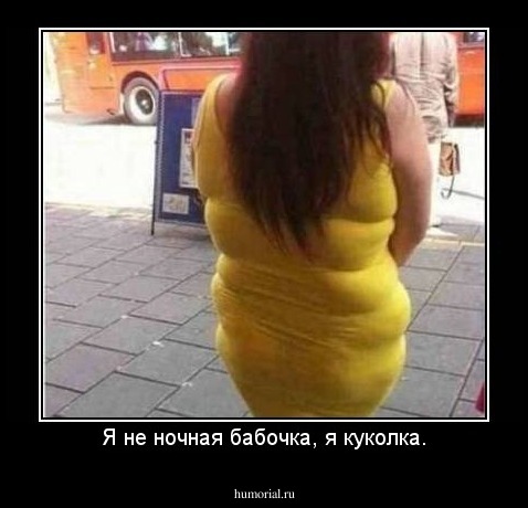 Я не ночная бабочка, я куколка.