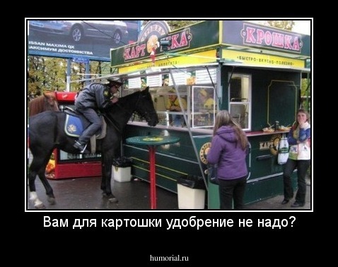 Вам для картошки удобрение не надо?