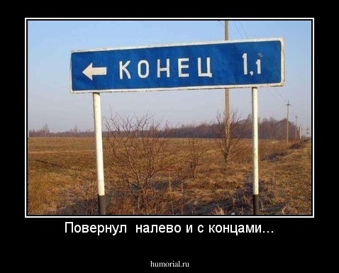 Повернул  налево и с концами...