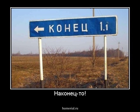 Наконец-то!