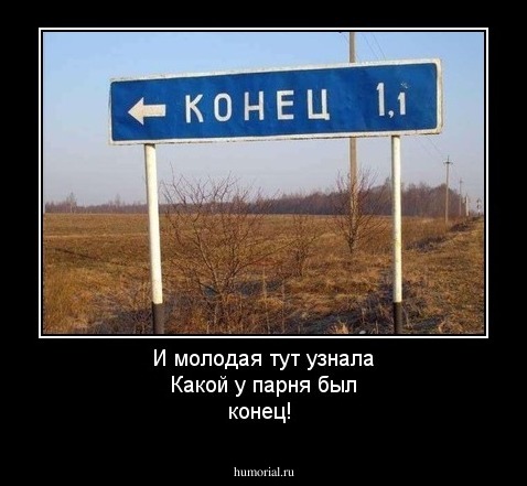 И молодая тут узнала
Какой у парня был конец!