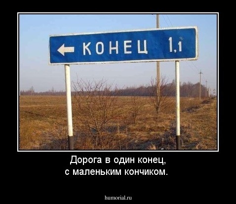 Дорога в один конец, с маленьким кончиком.
