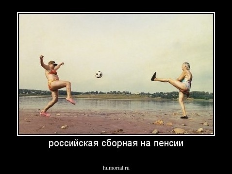 российская сборная на пенсии