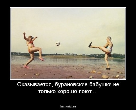 Оказывается, бурановские бабушки не только хорошо поют...