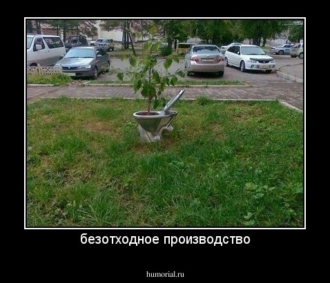 безотходное производство