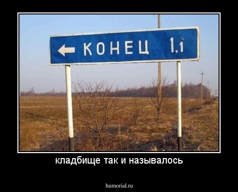 кладбище так и называлось