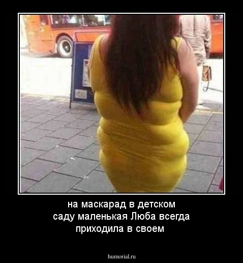 на маскарад в детском саду маленькая Люба всегда приходила в своем