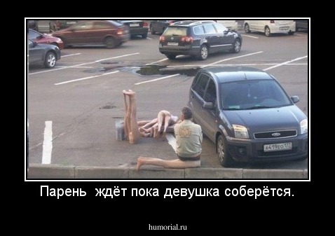 Парень  ждёт пока девушка соберётся.