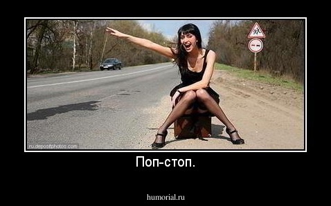 Поп-стоп.