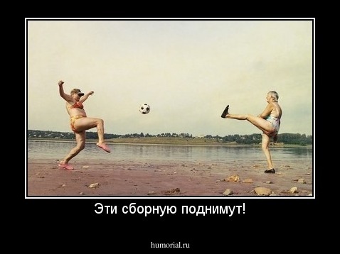 Эти сборную поднимут!