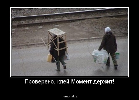 Проверено, клей Момент держит!