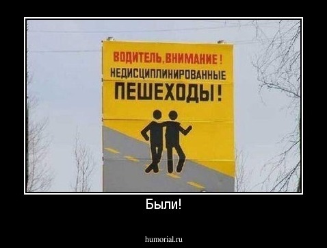 Были!