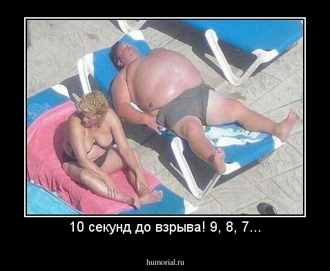 10 секунд до взрыва! 9, 8, 7...