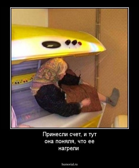 Принесли счет, и тут она поняля, что ее нагрели 