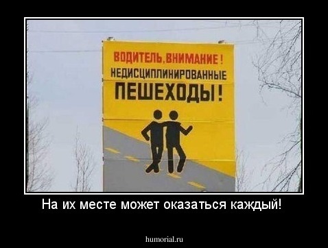 На их месте может оказаться каждый! 