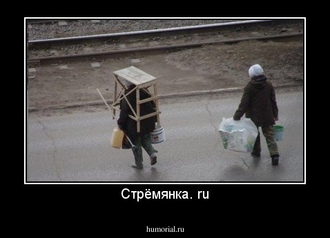 Стрёмянка. ru