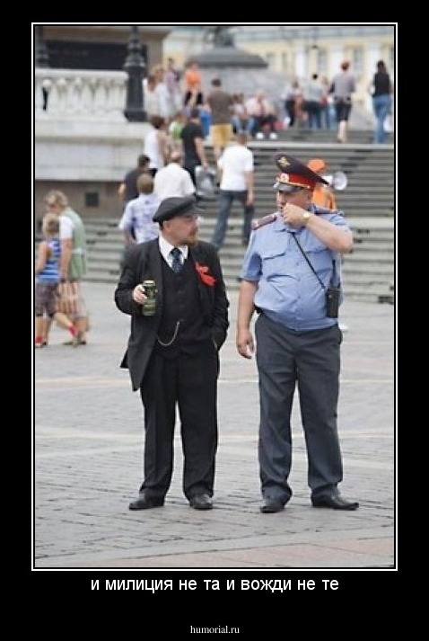 и милиция не та и вожди не те