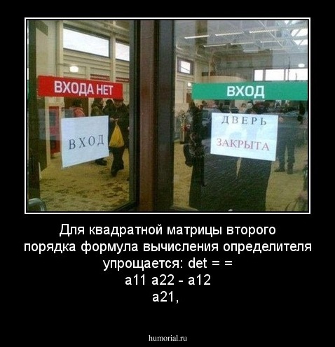 Для квадратной матрицы второго порядка формула вычисления определителя упрощается:

det = = a11 a22 - a12 a21,
