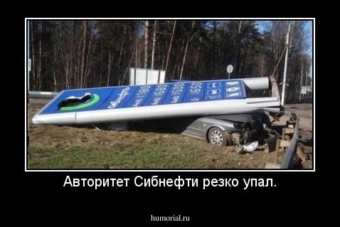 Авторитет Сибнефти резко упал.